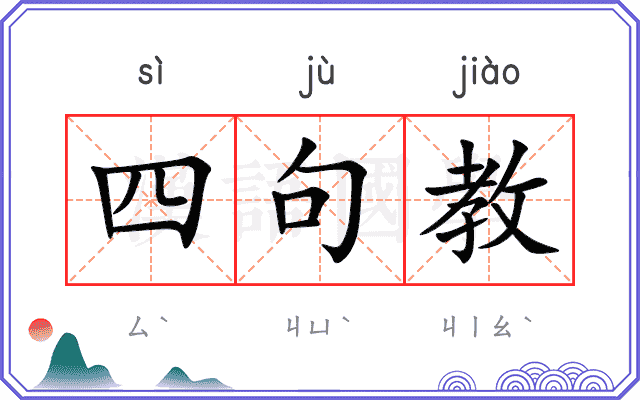 四句教