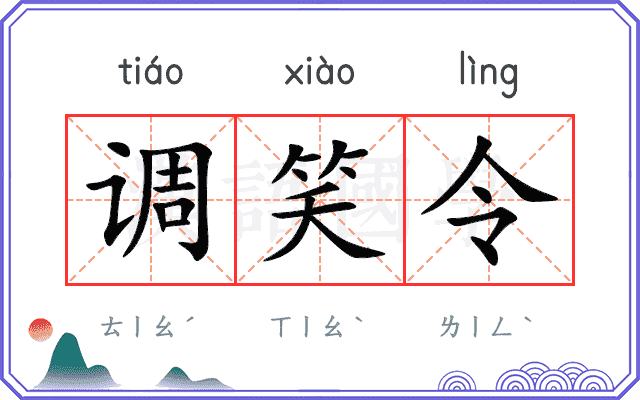 调笑令