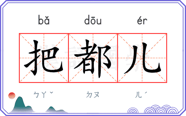 把都儿