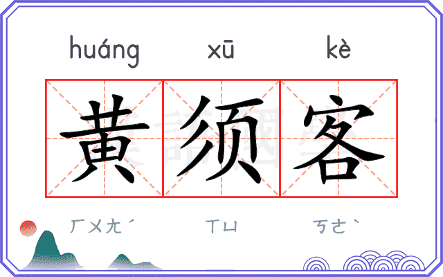黄须客