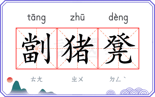 劏猪凳