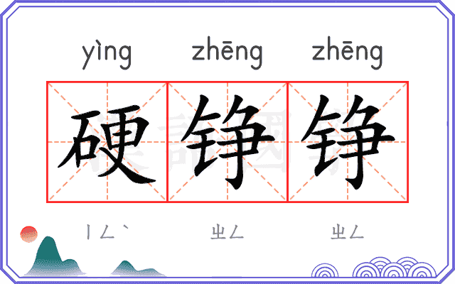 硬铮铮
