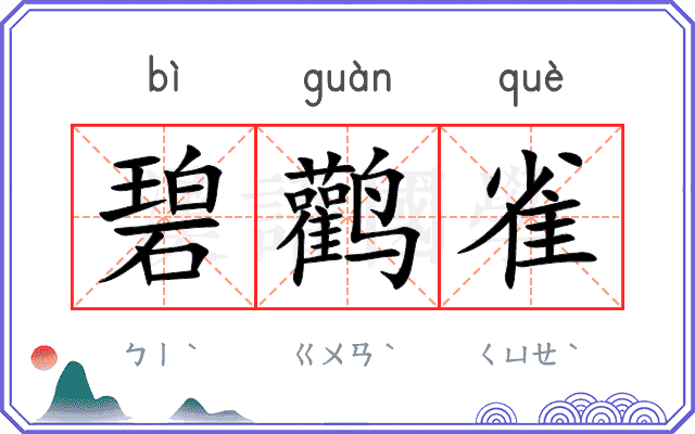 碧鹳雀