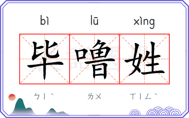 毕噜姓