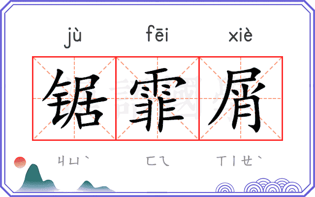 锯霏屑