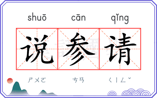 说参请