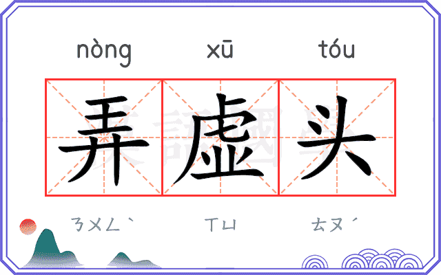 弄虚头