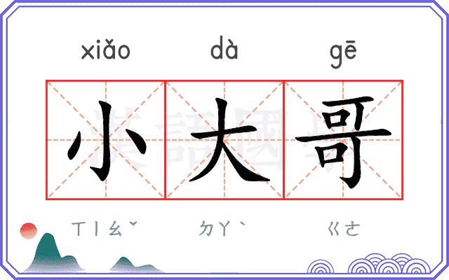 小大哥