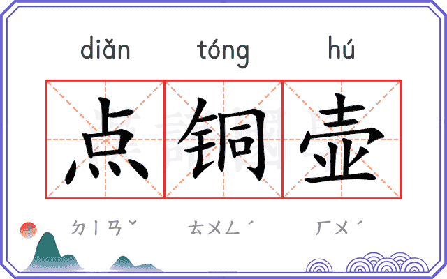 点铜壶