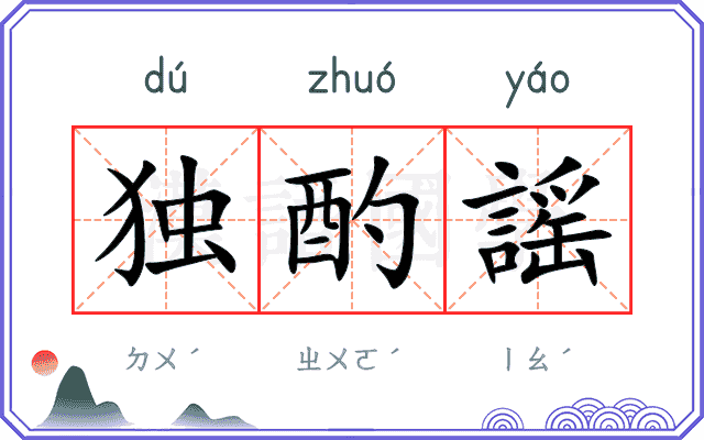 独酌謡