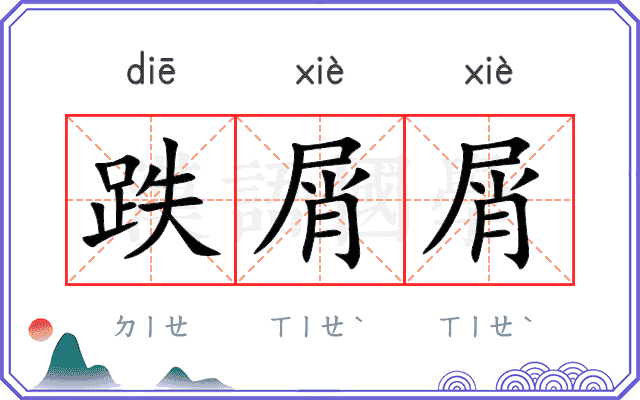 跌屑屑