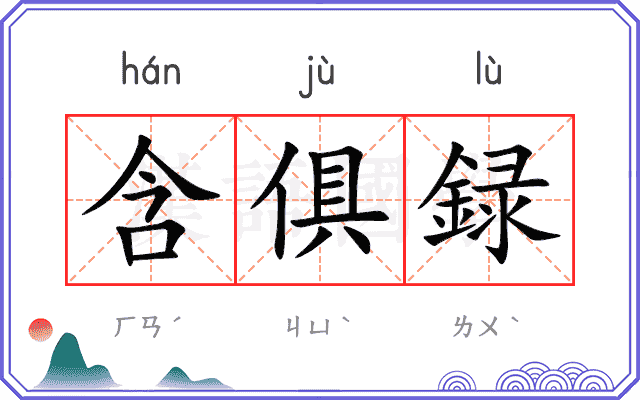 含俱録