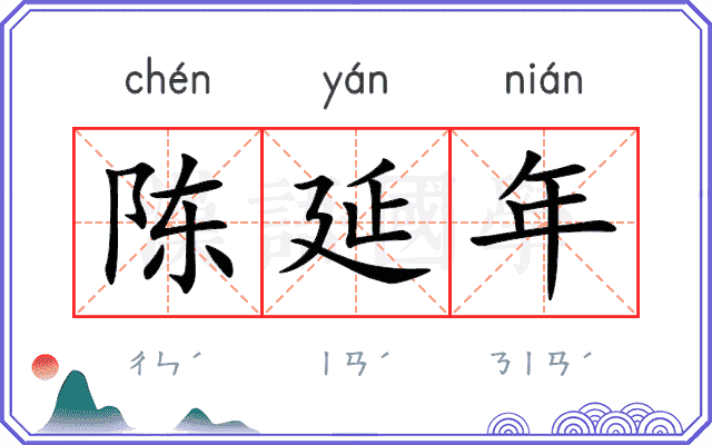陈延年