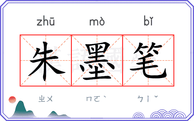朱墨笔