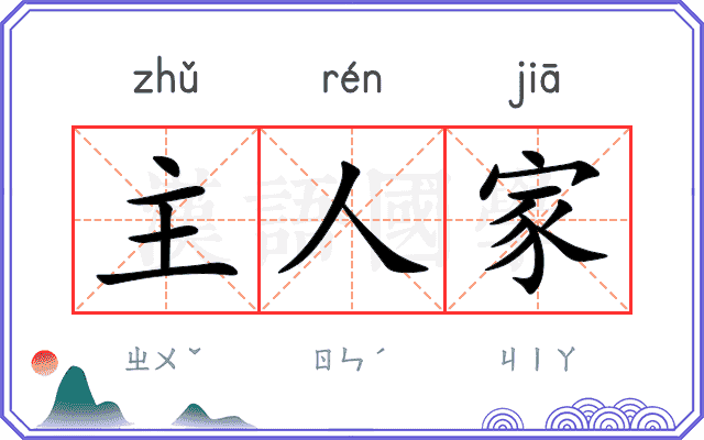 主人家