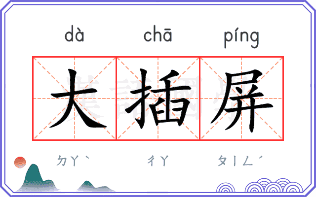 大插屏