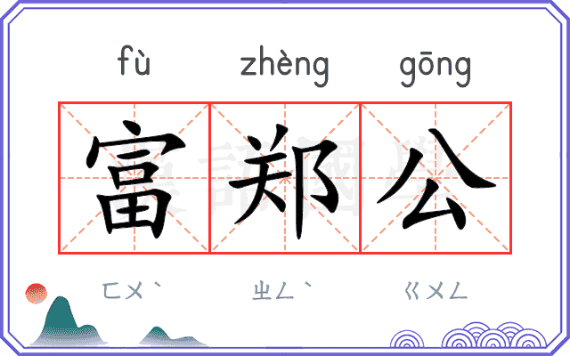 富郑公