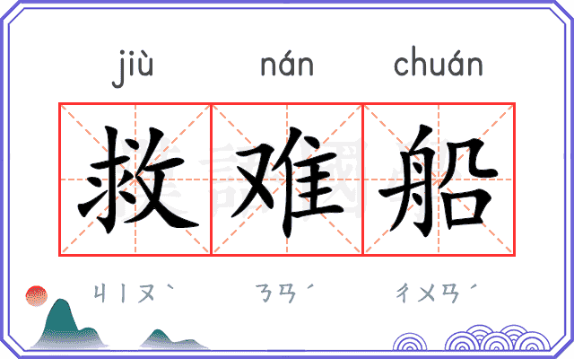 救难船