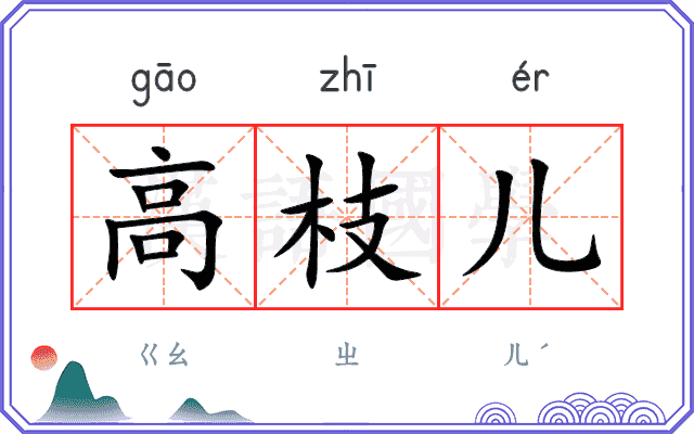 高枝儿
