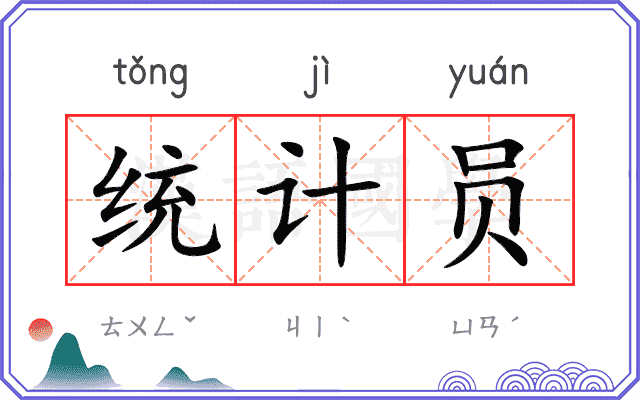 统计员