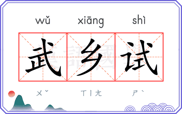 武乡试