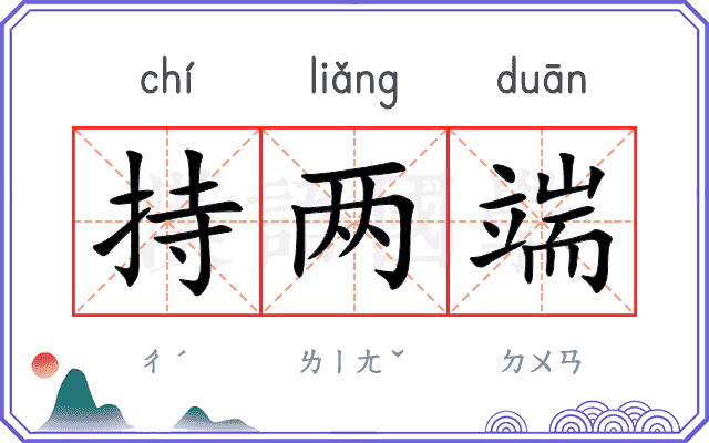 持两端