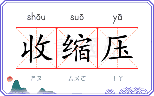 收缩压