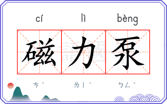 磁力泵