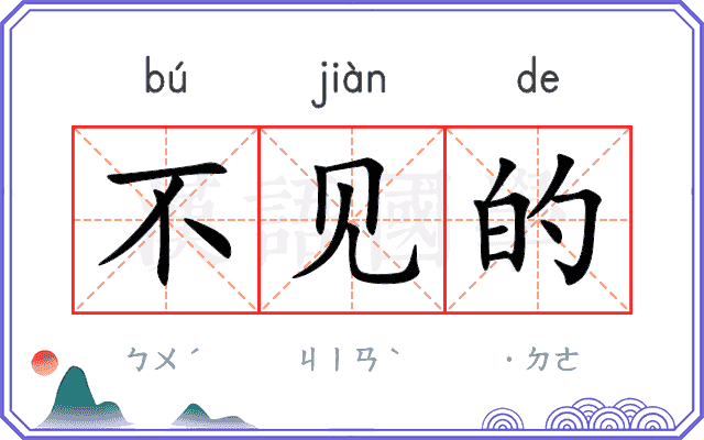 不见的