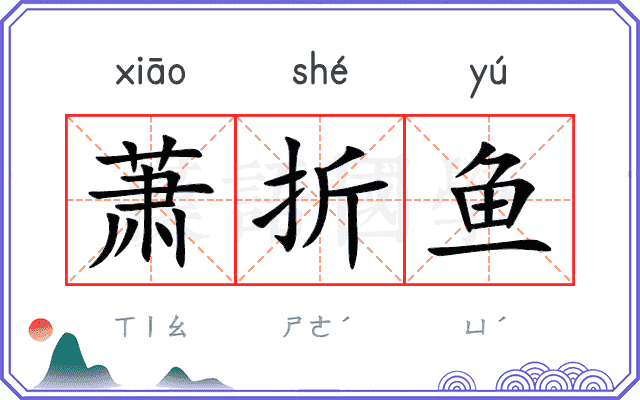 萧折鱼