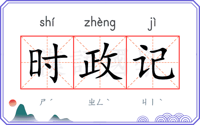 时政记