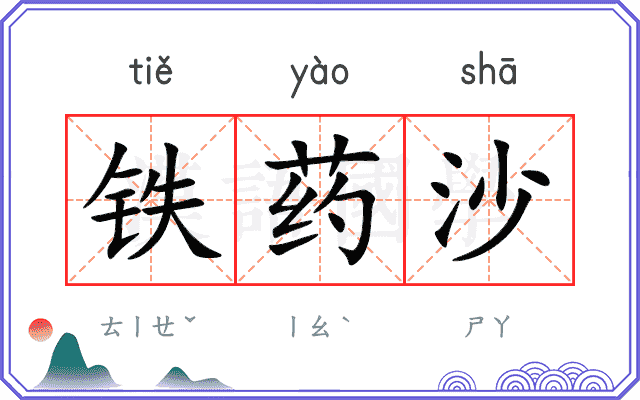 铁药沙