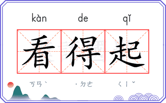 看得起