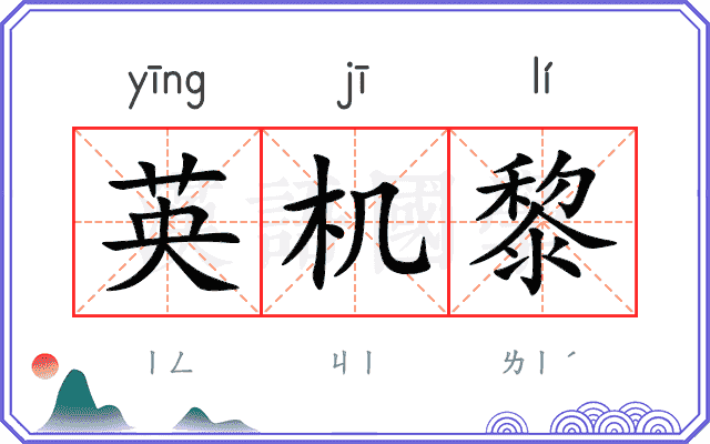 英机黎