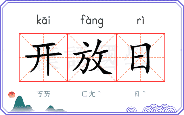 开放日