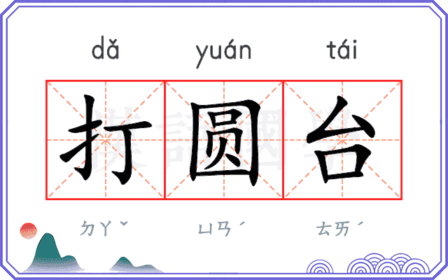 打圆台