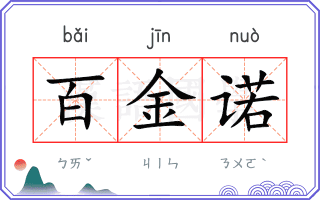 百金诺