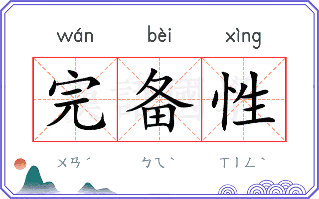 完备性