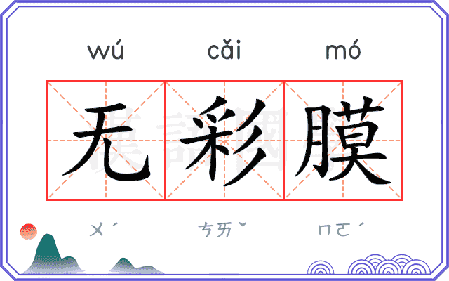 无彩膜