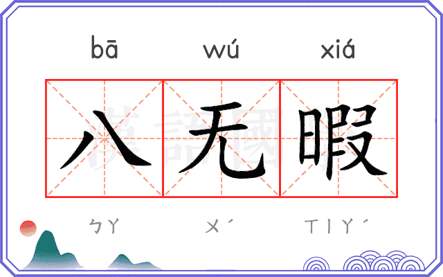 八无暇