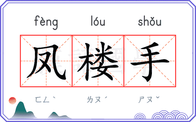 凤楼手