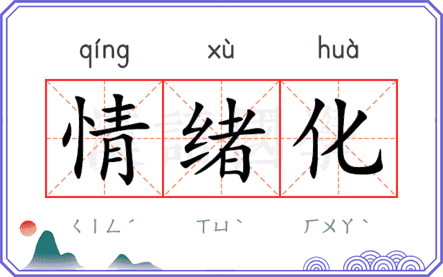 情绪化