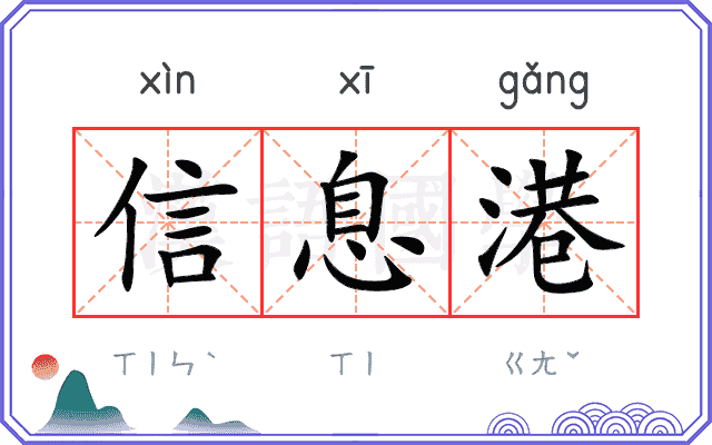 信息港
