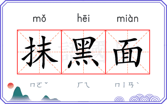 抹黑面