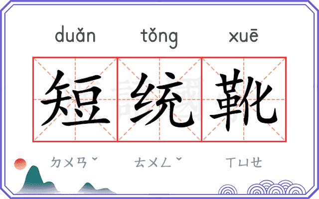 短统靴