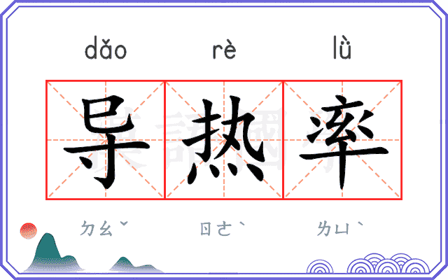 导热率