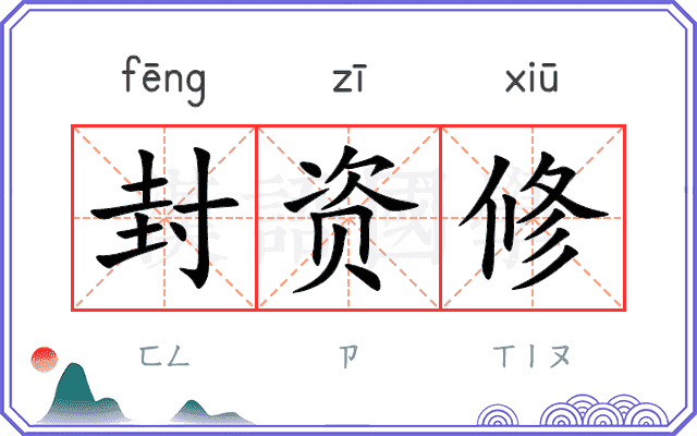 封资修