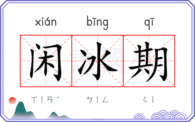 闲冰期