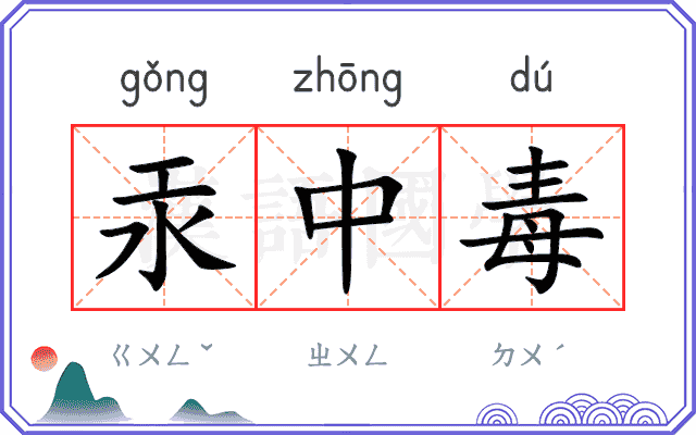 汞中毒