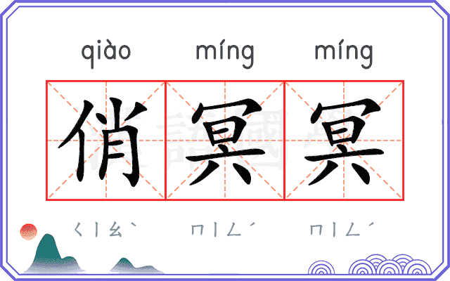 俏冥冥